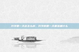 开学第一天会怎么样，开学的第一天要准备什么