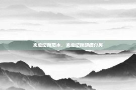 家庭记账范本，家庭记账明细分类