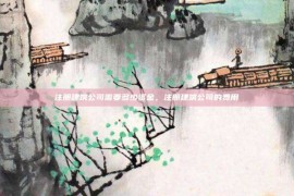 注册建筑公司需要多少资金，注册建筑公司的费用