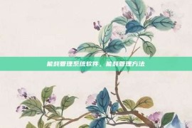 能耗管理系统软件，能耗管理方法
