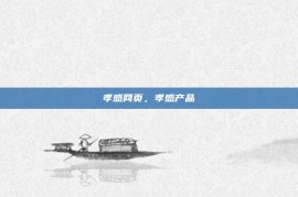 孝感网页，孝感产品