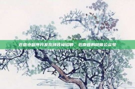 苍南小程序开发在线咨询招聘，苍南县的微信公众号