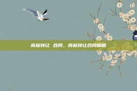 商标转让 合同，商标转让合同模板