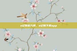 e记账官方网，e记账下载app