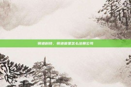 骑迹科技，骑迹货架怎么注册公司