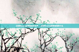 注册boss招聘有没有事，注册boss招聘需要什么