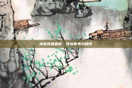 传世答题题库，传奇世界小程序