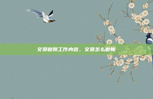 文员做账工作内容，文员怎么做帐